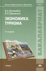 Экономика туризма: Учебное пособие