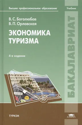 Книга Экономика туризма: Учебное пособие (Валерий Боголюбов)