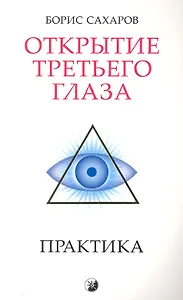 Открытие "третьего глаза": Практика