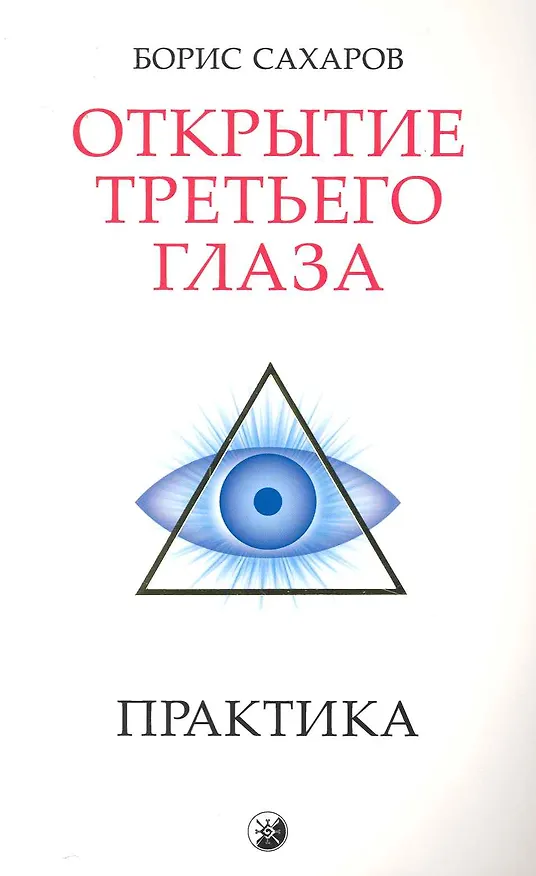 Книга Открытие "третьего глаза": Практика () — 1