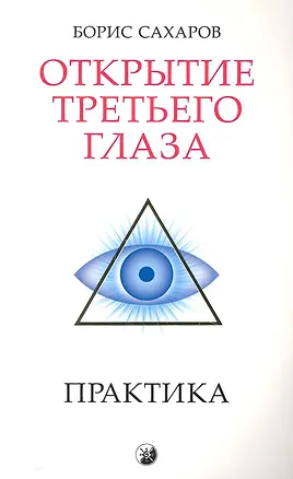 Книга Открытие "третьего глаза": Практика ()