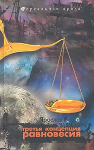 Третья концепция равновесия