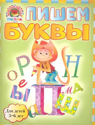 Пишем буквы : для детей 5-6 лет — 2282798 — 1