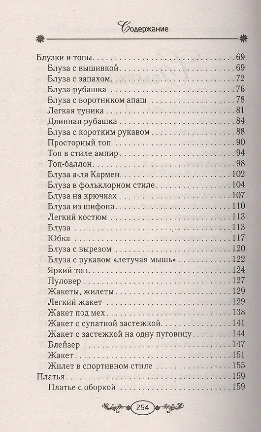 Книга Выкройки для женщин шикарных размеров. Юбки, блузки, топы, жакеты, жилеты, платья, бр () — 3