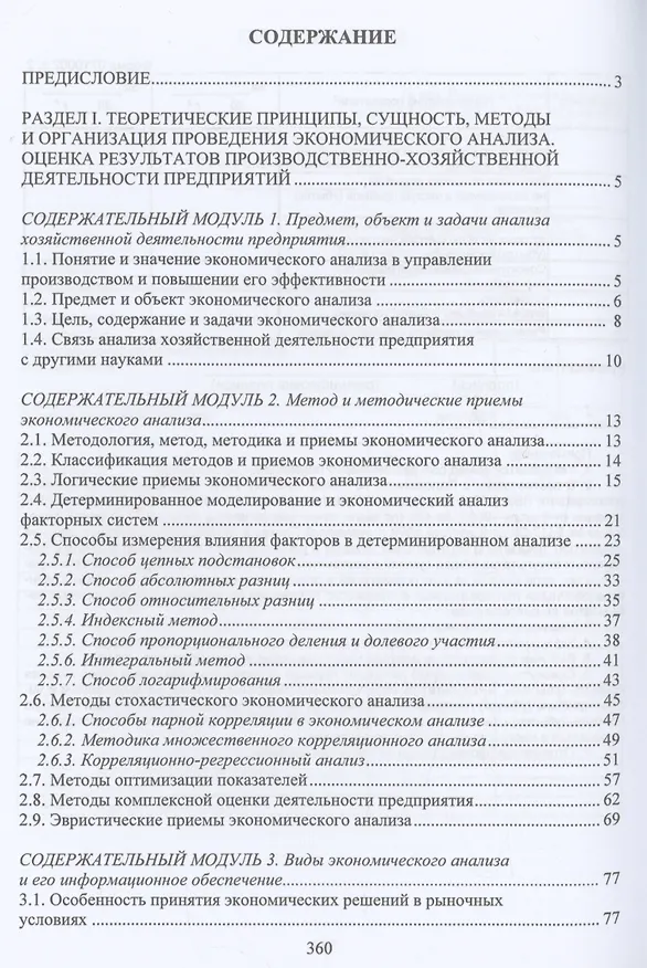 Книга Экономический анализ состояния хозяйственной деятельности предприятий (Илья Пономарев, Эллона Полякова) — 2