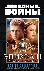 Звёздные Войны. Эпизод 2. Атака клонов