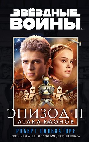 Звёздные Войны. Эпизод 2. Атака клонов