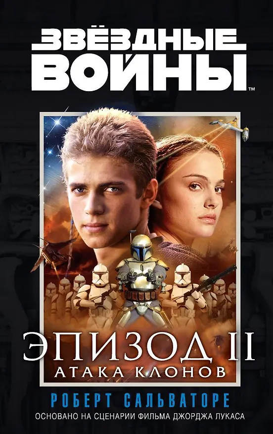 Книга Звёздные Войны. Эпизод 2. Атака клонов (Роберт Сальваторе) — 1