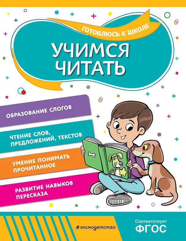 Книга Учимся читать (Ольга Соломатова) — 1