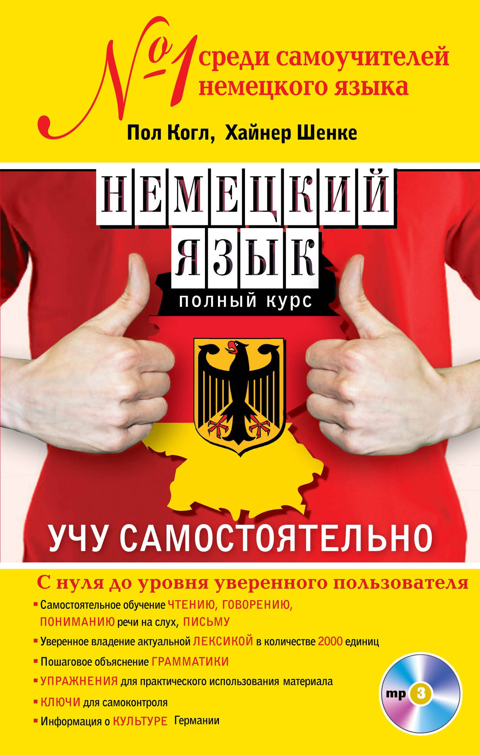 

Немецкий язык. Полный курс. Учу самостоятельно (+CD)