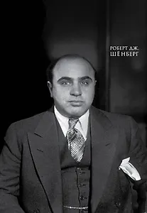 Мистер Капоне. Подарок сильному боссу