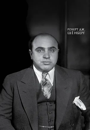 Книга Мистер Капоне. Подарок сильному боссу (Роберт Шёнберг)