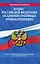 Кодекс Российской Федерации об административных правонарушениях : текст с изм. и доп. на 1 мая 2012 г. — 2313419 — 1