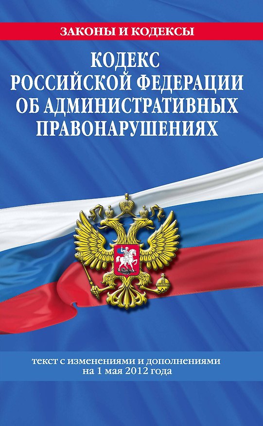 Книга Кодекс Российской Федерации об административных правонарушениях : текст с изм. и доп. на 1 мая 2012 г. () — 1