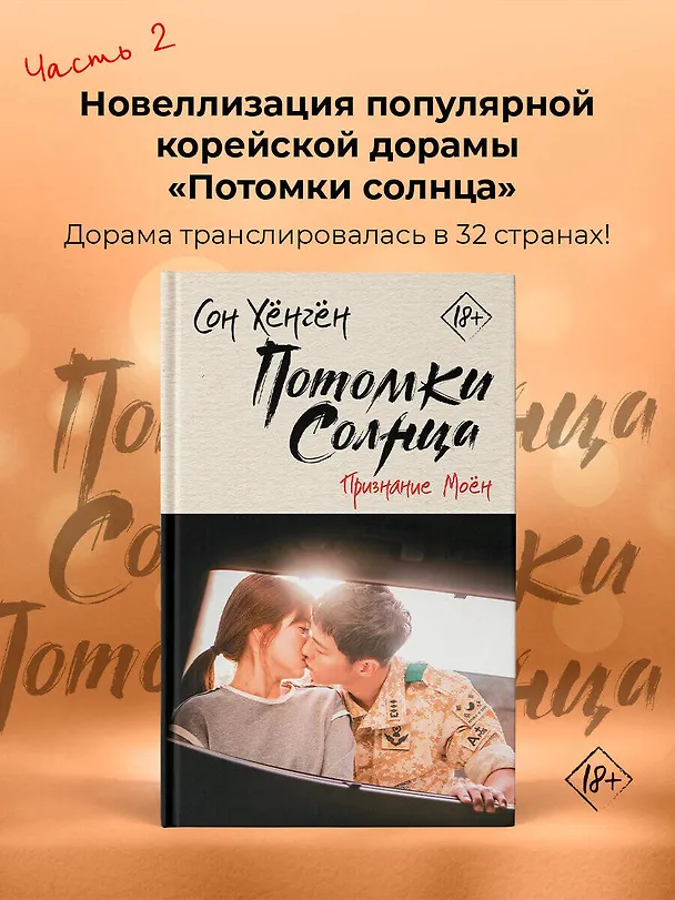 Книга Потомки солнца. Признание Моён (Сон Хёнгён) — 4