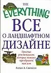 Книга Все о ландшафтном дизайне () — 1