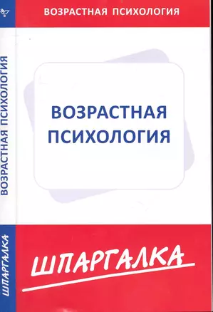 Шпаргалка по возрастной психологии [Текст]. — 2232373 — 1