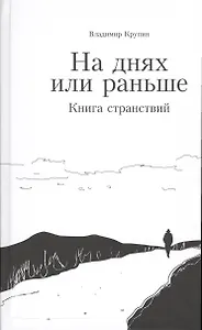 На днях или раньше. Книга странствий