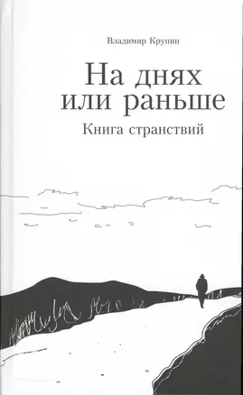 На днях или раньше. Книга странствий — 2542920 — 1