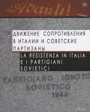 Движение Сопротивления в Италии и советские партизаны / La Resistenza in Italia e i partigiani sovietici — 2644970 — 1