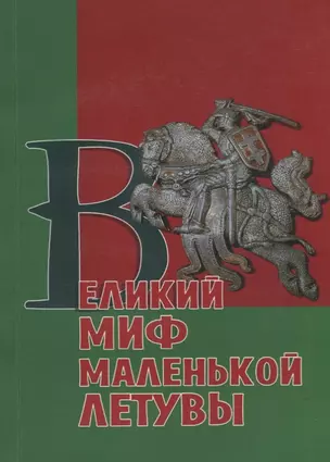 Великий миф маленькой Летувы — 2711577 — 1