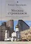 Москва строящаяся: Градостроительство, протесты градозащитников и гражданское общество — 2856875 — 1