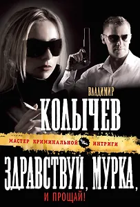 Здравствуй, Мурка, и прощай!: роман