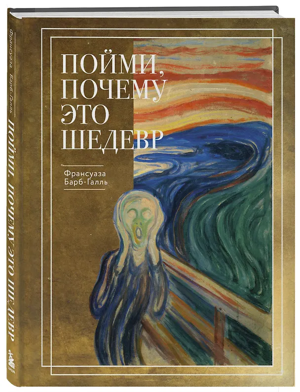 Книга Пойми, почему это шедевр (Франсуаза Барб-Галль) — 4