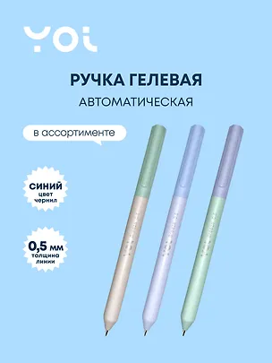Ручка гелевая Yoi, Breeze, автоматическая синяя 0,5 мм 2996905