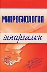 Книга Микробиология: Шпаргалки () — 1