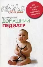 Домашний педиатр. Все, что нужно знать о детских болезнях — 2172694 — 1