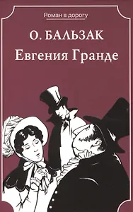 Евгения Гранде