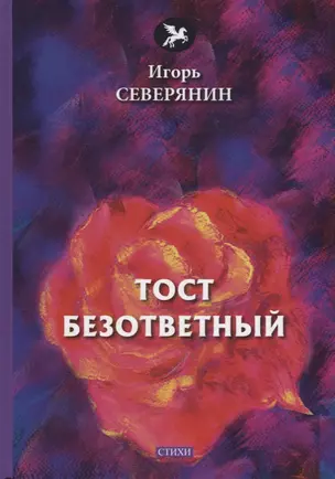 Тост безответный: стихи — 2676406 — 1