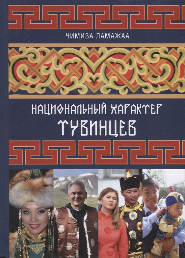 Книга Национальный характер тувинцев (Чимиза Ламажаа) — 1