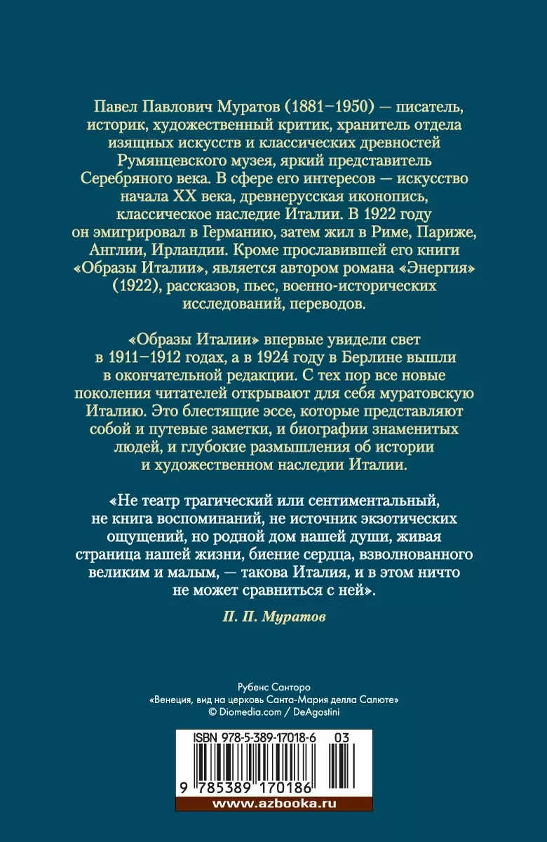 Образы Италии (Павел Муратов) - купить книгу с доставкой в  интернет-магазине «Читай-город». ISBN: 978-5-389-17018-6