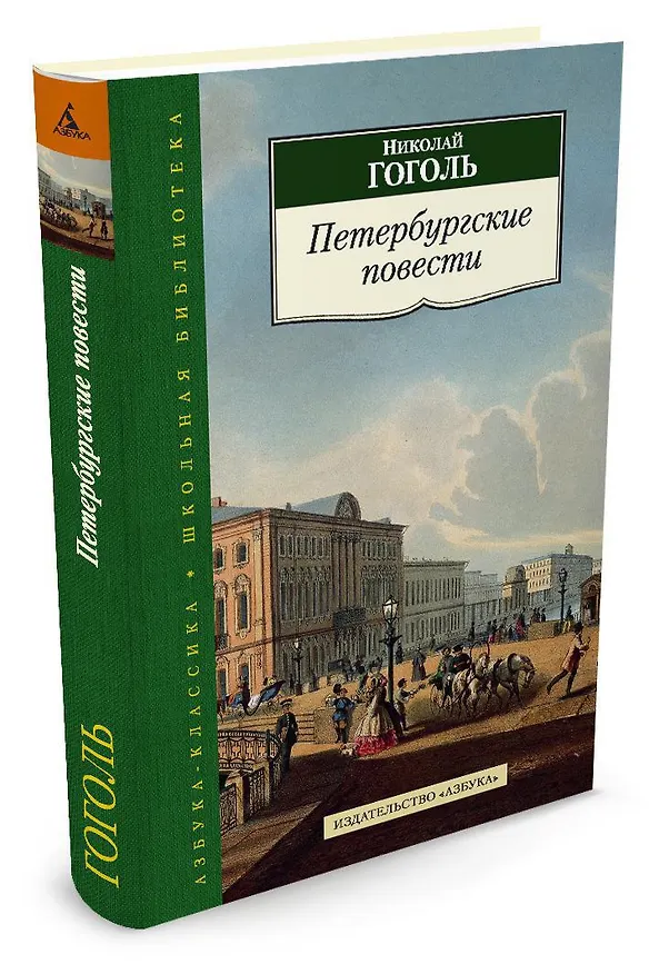 Книга Петербургские повести (Николай Гоголь) — 2