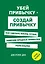 Убей привычку - создай привычку. Как сделать жизнь лучше, заменив вредные привычки полезными — 2589354 — 1