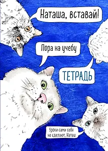 Тетрадь общая. Наташа, вставай! (А5, 48 л., мягкая обложка)