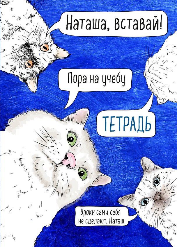 Тетрадь общая. Наташа, вставай! (А5, 48 л., мягкая обложка) 2909813 — 1