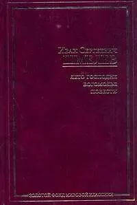 Книга Лето Господне. Богомолье. Повести (Иван Шмелев)