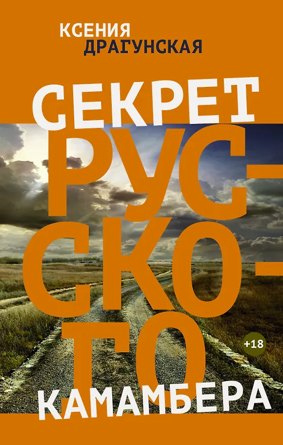 Книга Секрет русского камамбера: рассказы, пьесы (Ксения Драгунская) — 1