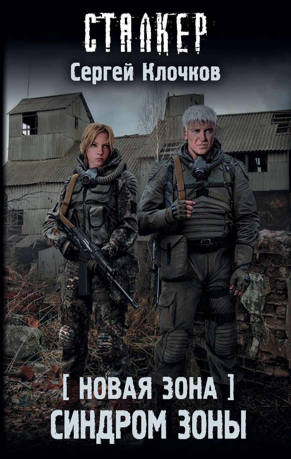 Новая Зона. Синдром Зоны