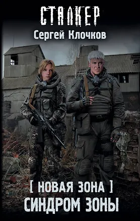 Книга Новая Зона. Синдром Зоны (Сергей Клочков)