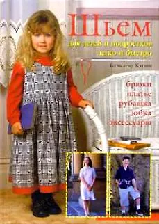 Книга Шьем для детей и подростков легко и быстро () — 1