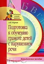 Подготовка к обучению грамоте детей с нарушением речи. Методическое пособие — 2094045 — 1