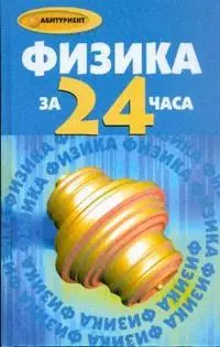 Физика за 24 часа — 2177601 — 1