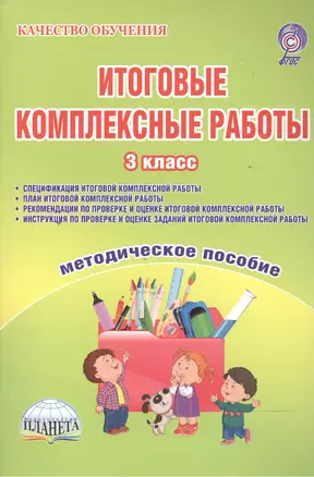 Итоговые комплексные работы. 3 класс. Методическое пособие (Спецификация комплексной работы. План комплексной работы. Рекомендации по проверке и оценке комплексной работы. Инструкция по проверке и оценке заданий комплексной работы) — 2468256 — 1