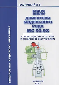 Двигатели MAN B&W модельного ряда MC 50-98. Конструкция эксплуатация и техническое обслуживание