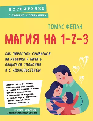 Магия на 1-2-3. Как перестать срываться на ребенка и начать общаться спокойно и с удовольствием — 2820017 — 1