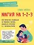 Магия на 1-2-3. Как перестать срываться на ребенка и начать общаться спокойно и с удовольствием — 2820017 — 1